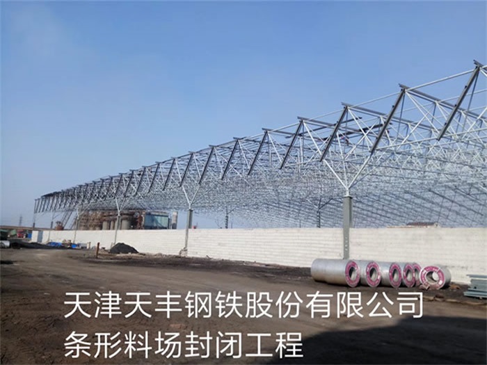 怒江天丰钢铁股份有限公司条形料场封闭工程
