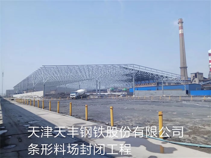 怒江天丰钢铁股份有限公司条形料场封闭工程