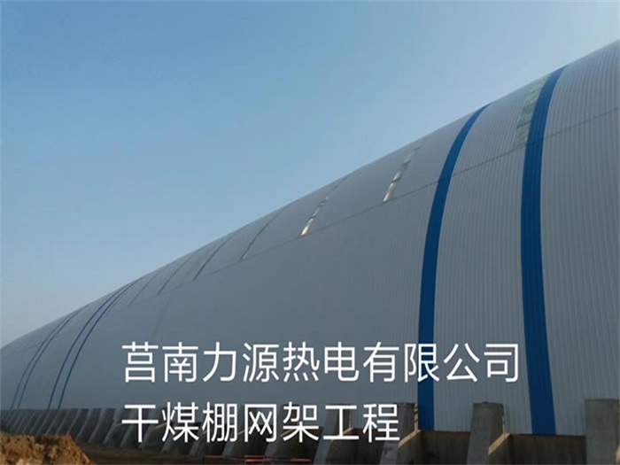 怒江力源热电有限公司干煤棚网架工程