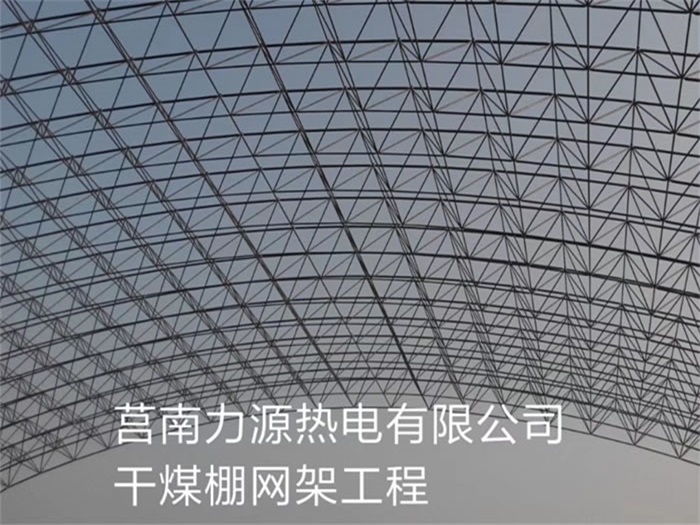 怒江力源热电有限公司干煤棚网架工程